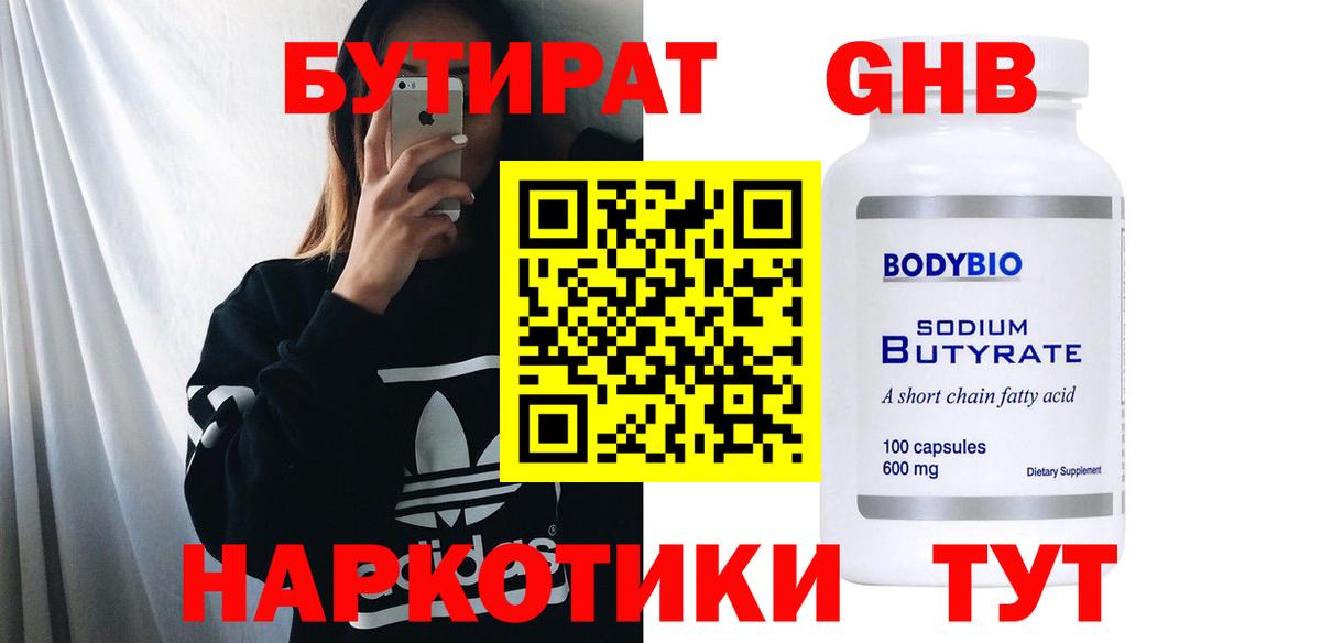 БУТИРАТ бутандиол  Бутират  Берёзовский 